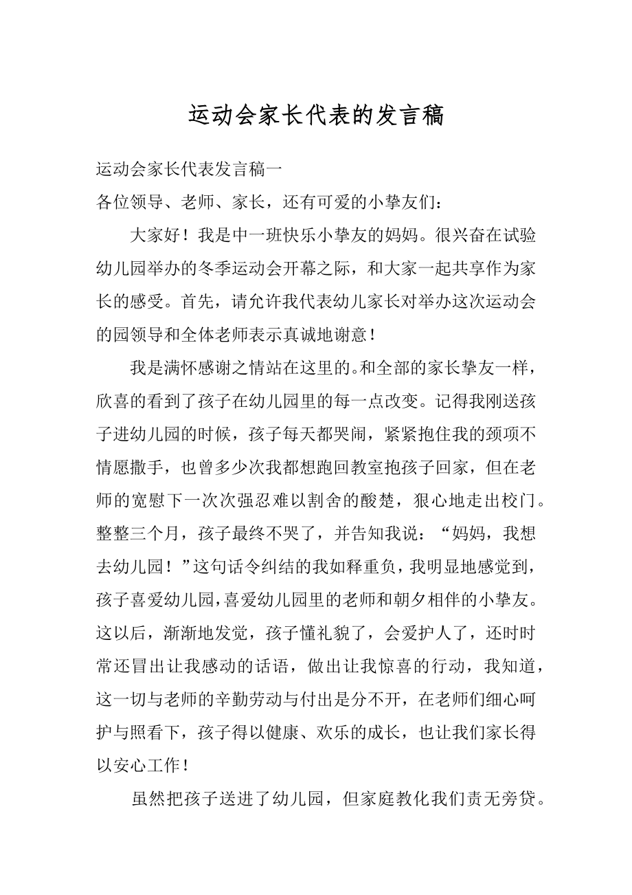 运动会家长代表的发言稿精选.docx_第1页