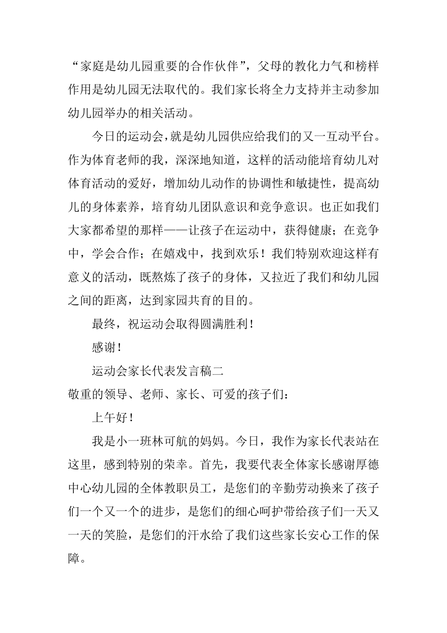 运动会家长代表的发言稿精选.docx_第2页