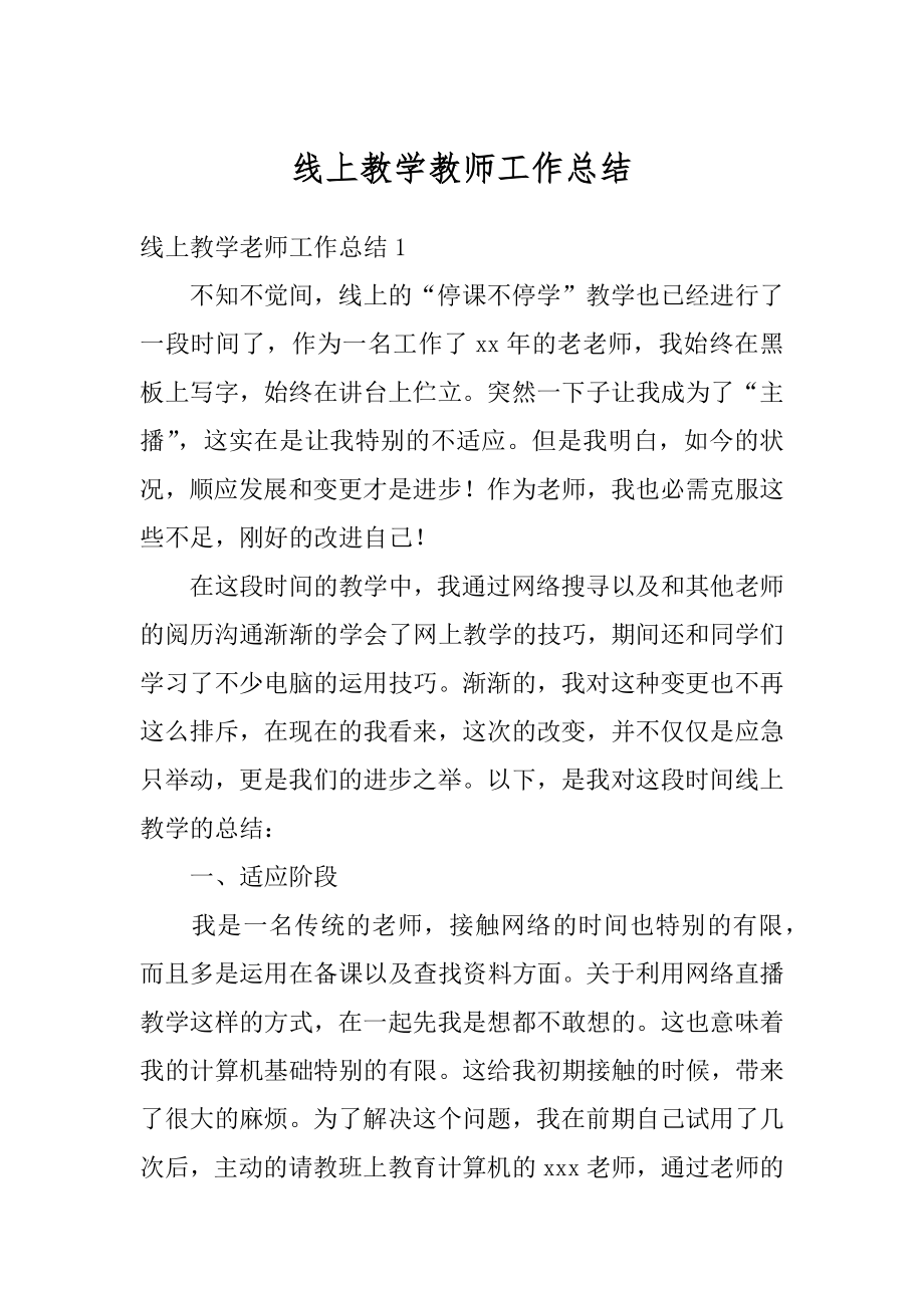 线上教学教师工作总结优质.docx_第1页