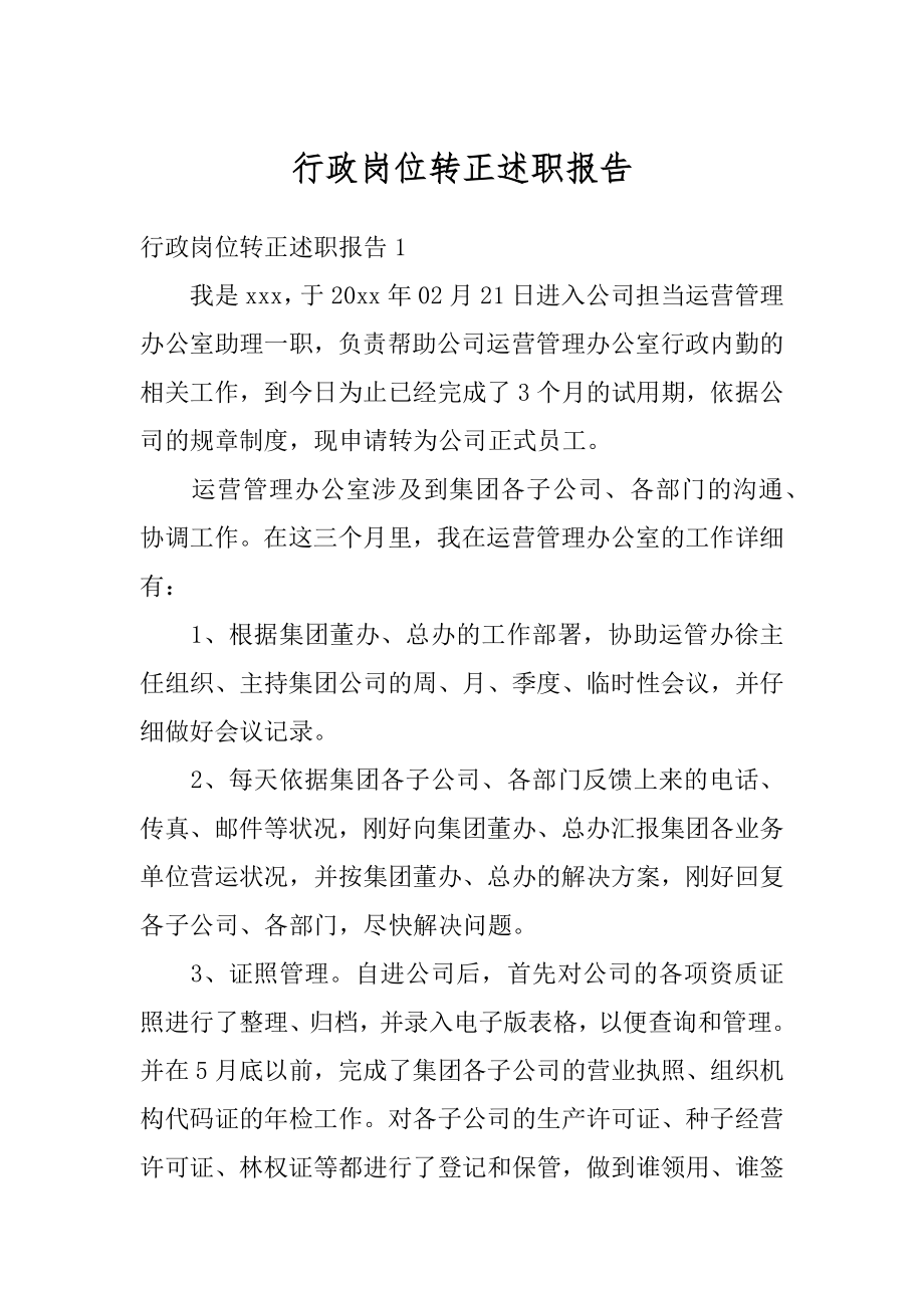 行政岗位转正述职报告精选.docx_第1页