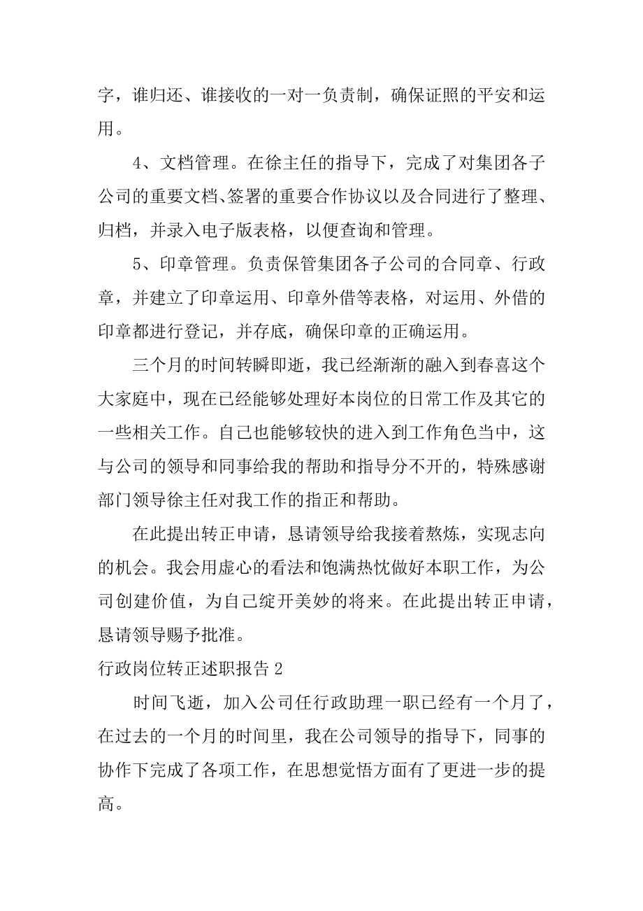 行政岗位转正述职报告精选.docx_第2页