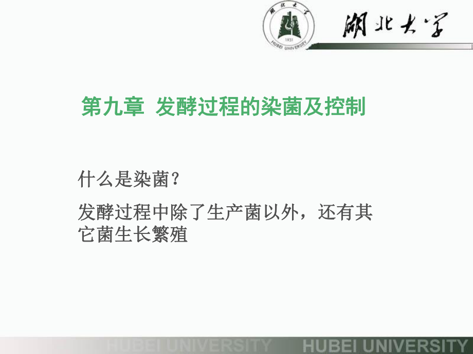 第九章发酵过程的染菌及控制总结ppt课件.ppt_第1页