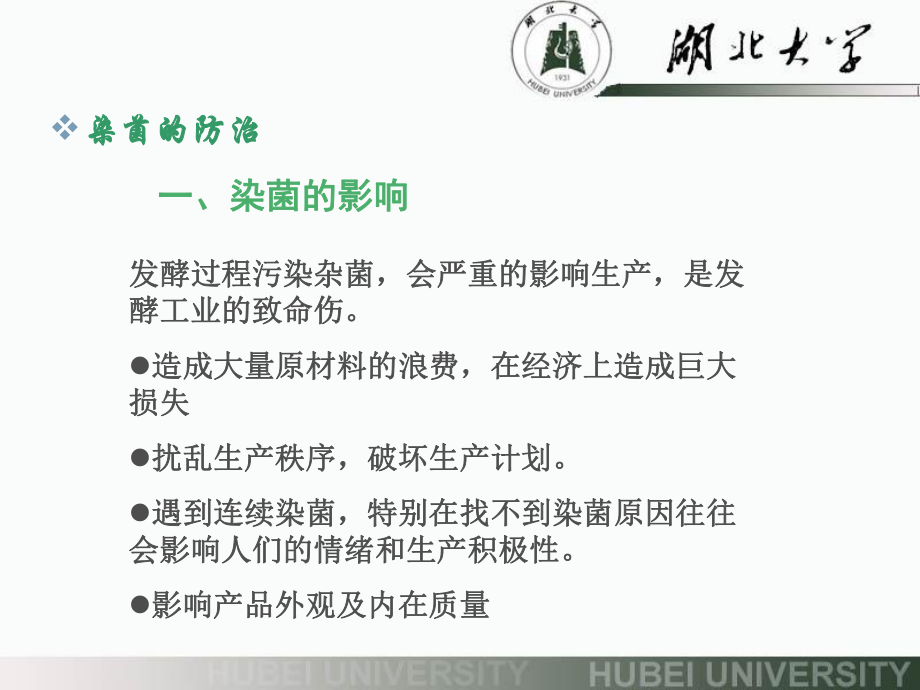 第九章发酵过程的染菌及控制总结ppt课件.ppt_第2页