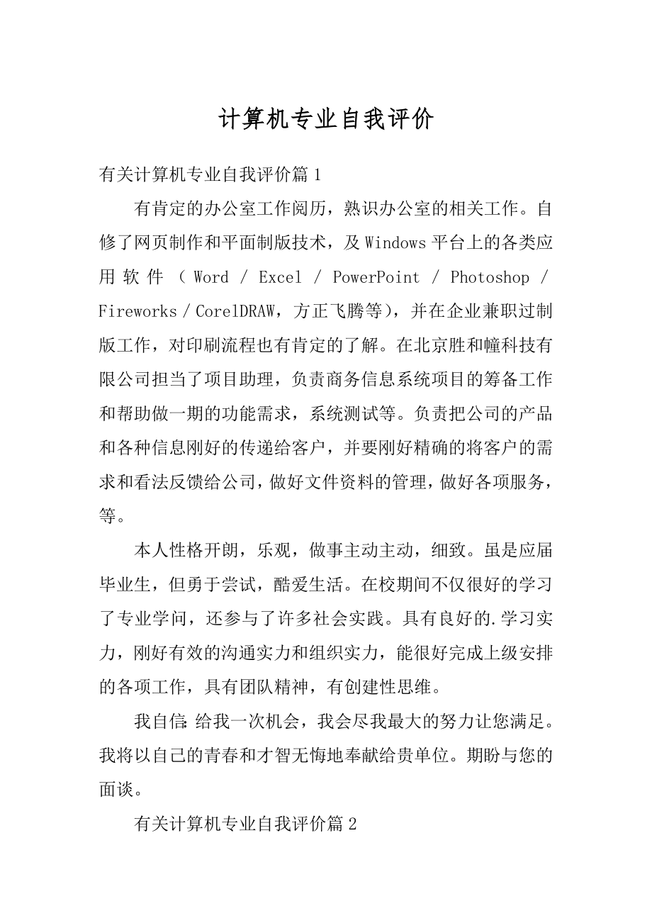 计算机专业自我评价例文.docx_第1页