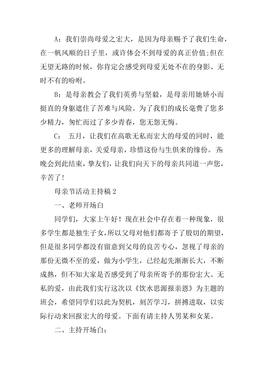 母亲节活动主持稿汇总.docx_第2页