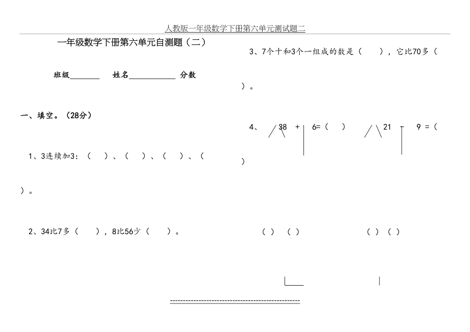 人教版一年级数学下册第六单元测试题二.doc_第2页