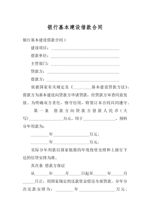 银行基本建设借款合同范例.docx