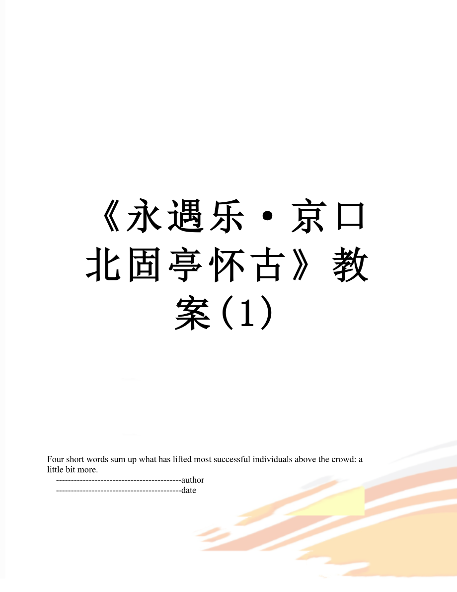 《永遇乐·京口北固亭怀古》教案(1).doc_第1页