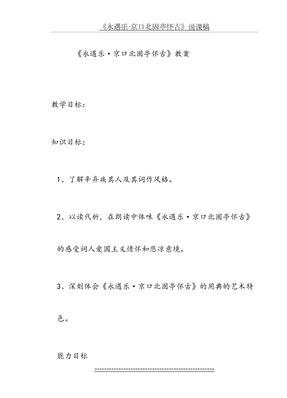 《永遇乐·京口北固亭怀古》教案(1).doc_第2页