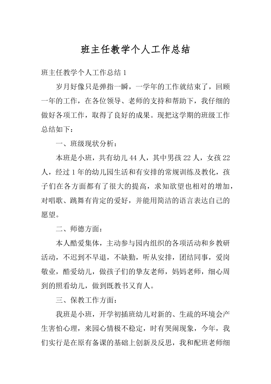 班主任教学个人工作总结汇编.docx_第1页