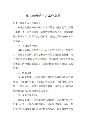 班主任教学个人工作总结汇编.docx