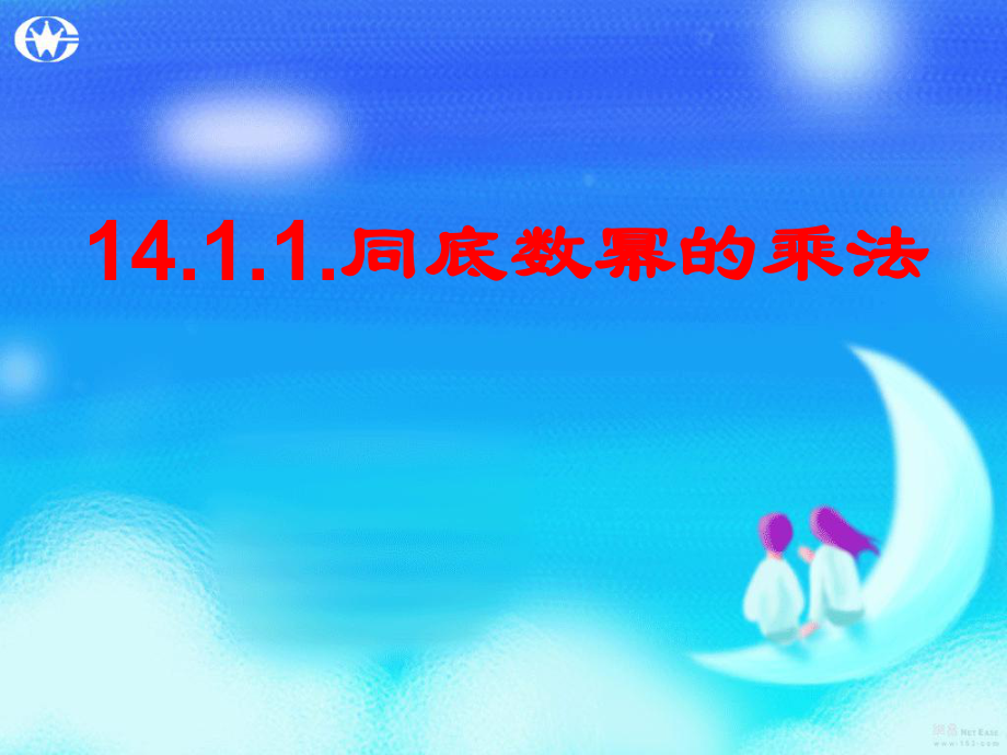 同底数幂的乘法11同底数幂的乘法ppt课件.ppt_第1页