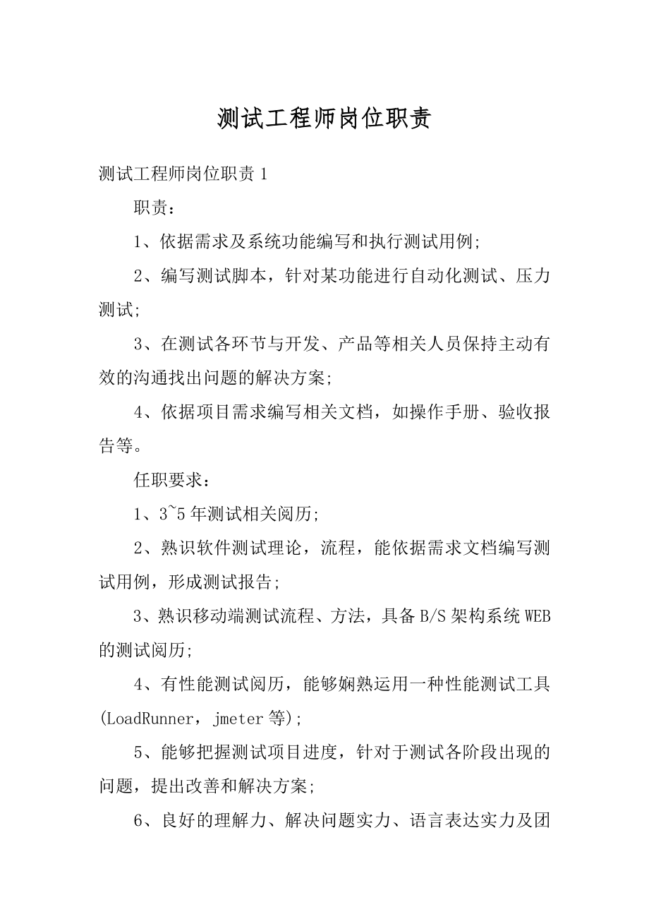 测试工程师岗位职责最新.docx_第1页