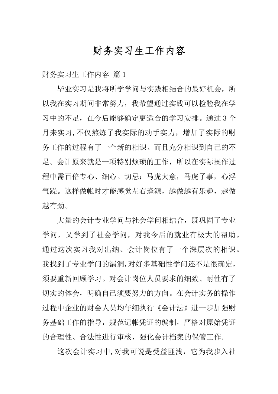 财务实习生工作内容汇总.docx_第1页