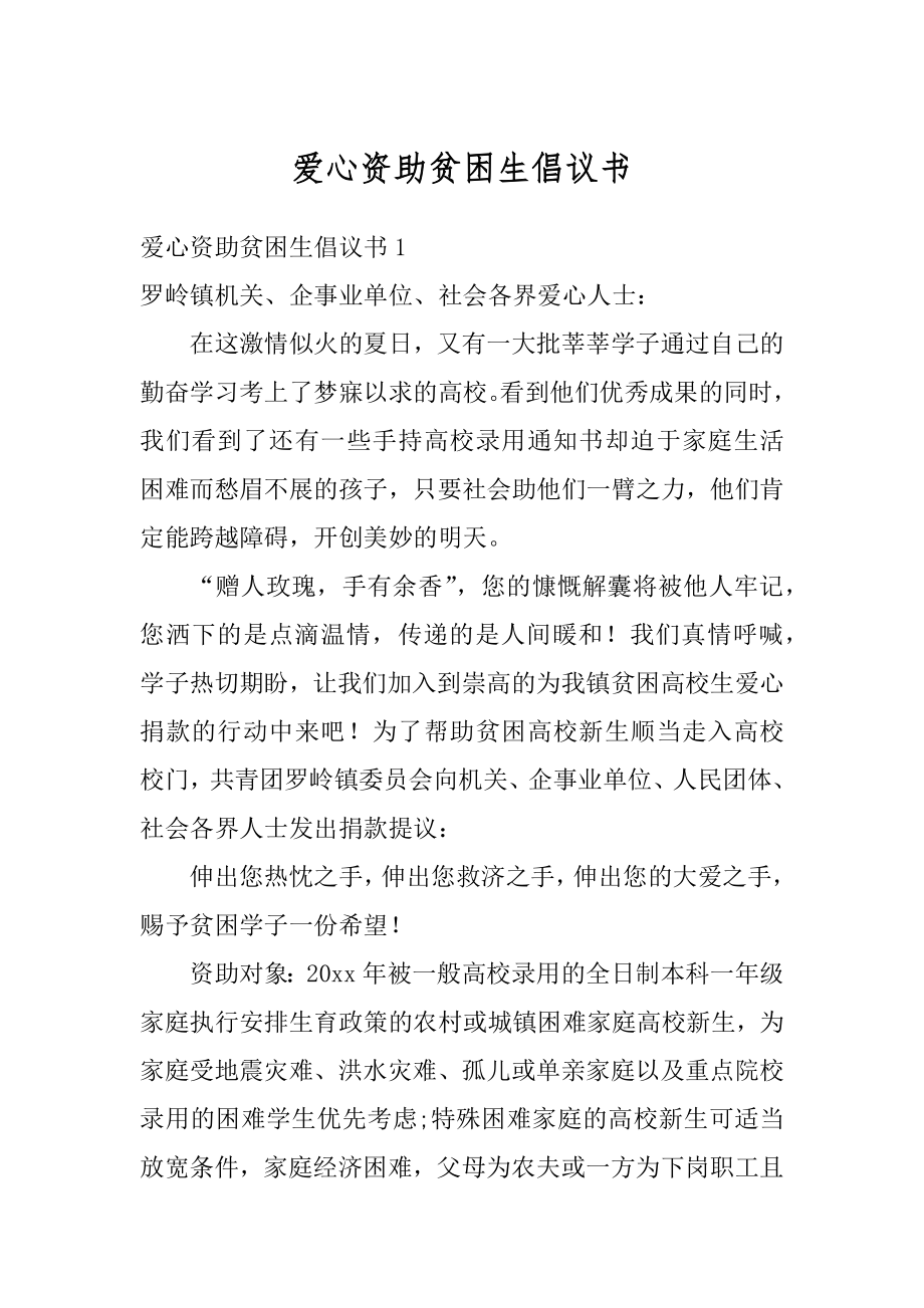 爱心资助贫困生倡议书优质.docx_第1页