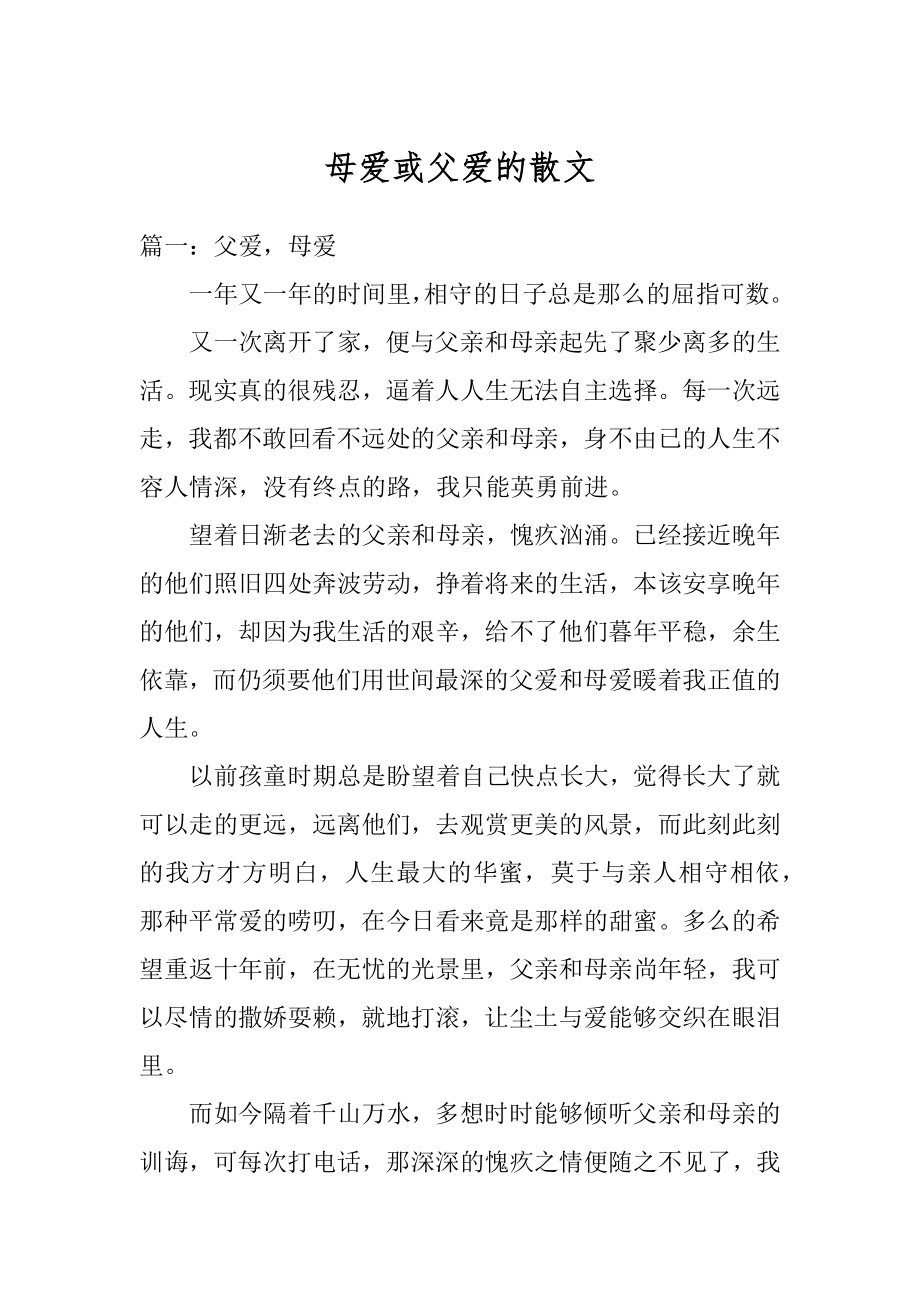 母爱或父爱的散文汇总.docx_第1页