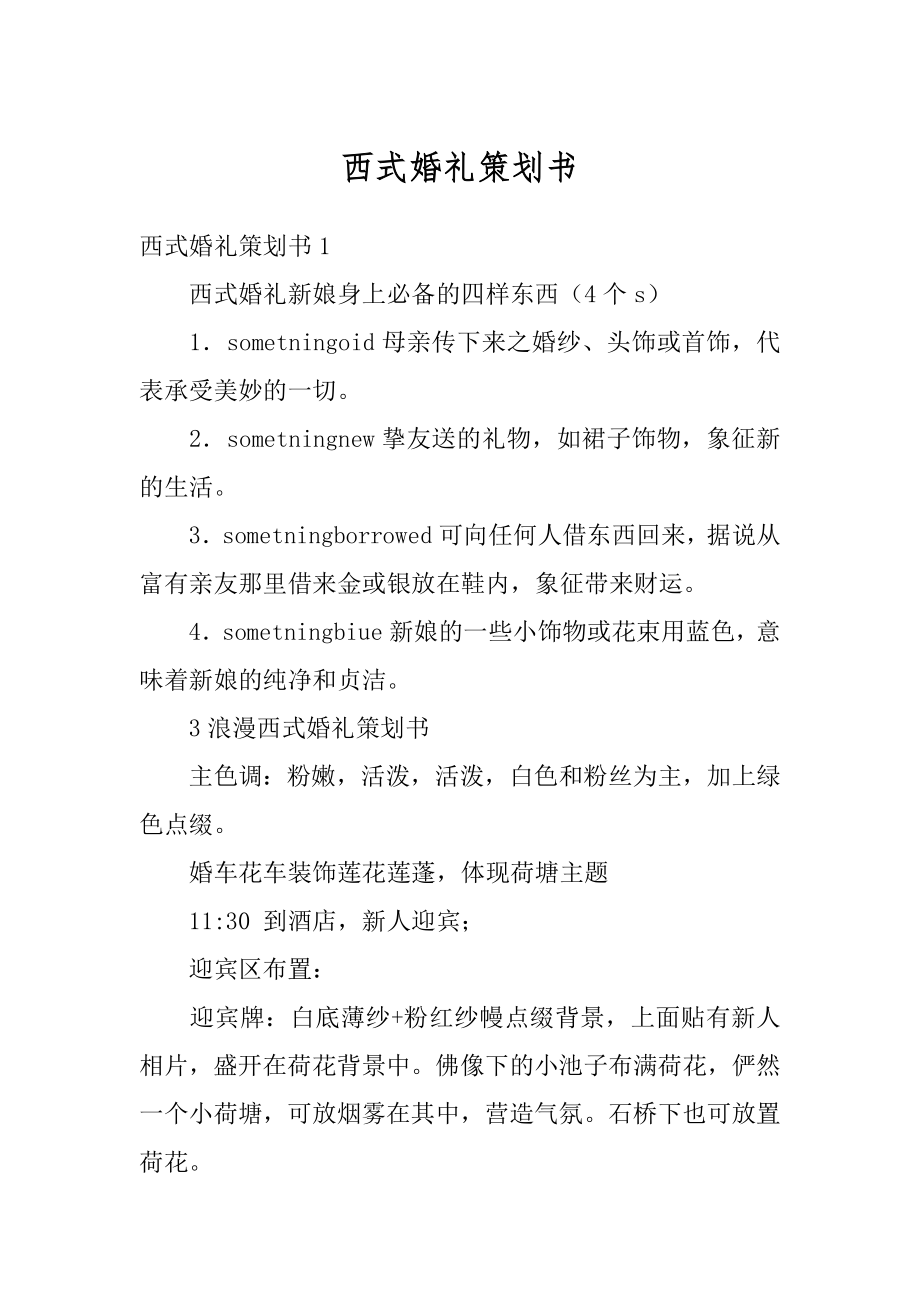 西式婚礼策划书精编.docx_第1页