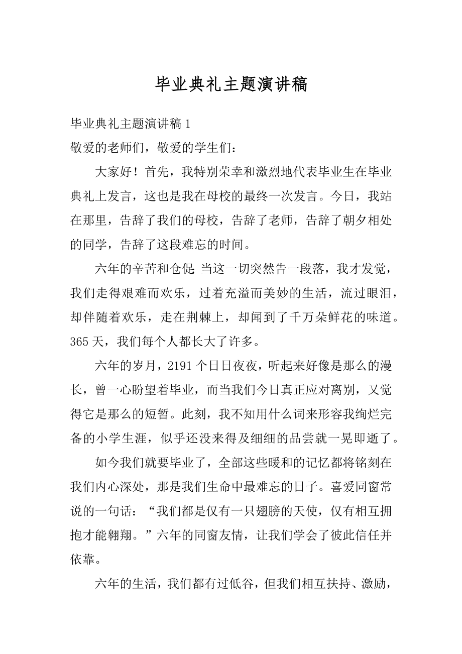 毕业典礼主题演讲稿汇编.docx_第1页