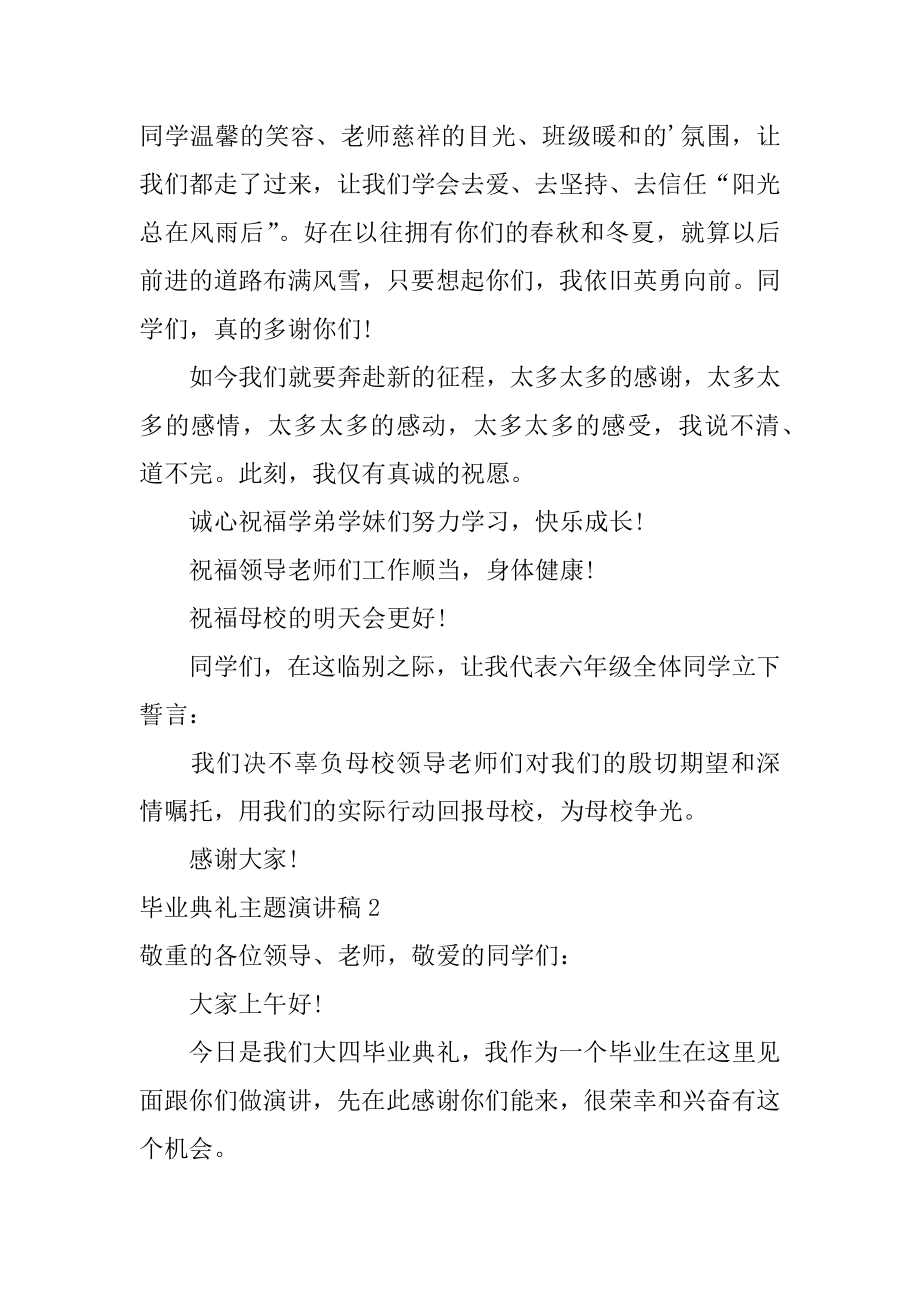 毕业典礼主题演讲稿汇编.docx_第2页