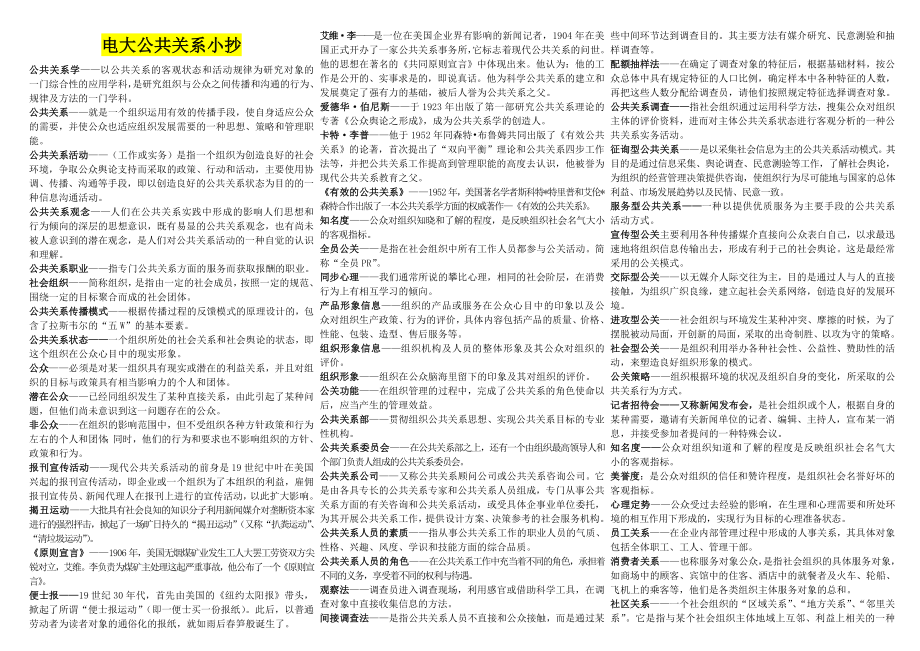 电大公共关系学(专科)考试参考答案（最新完整版参考答案）-中央电大专科《公共关系学(专科)》考试参考答案.doc_第1页