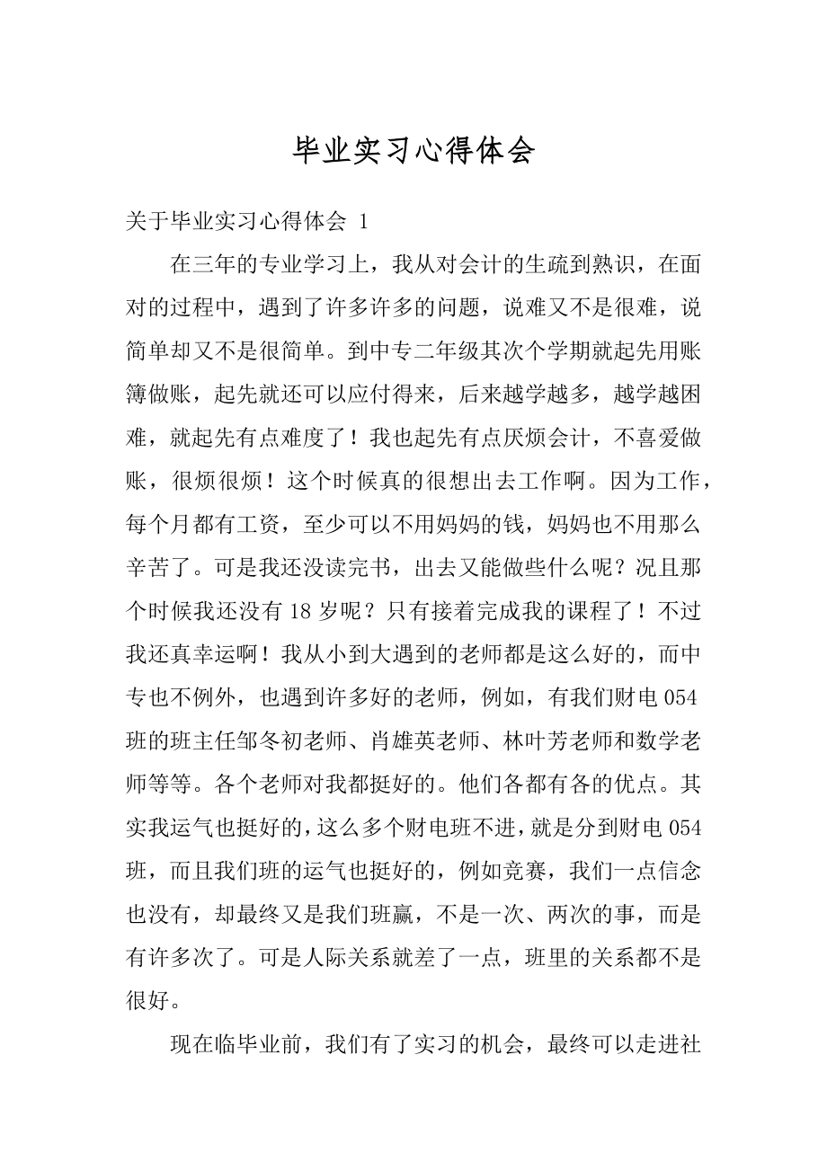 毕业实习心得体会优质.docx_第1页