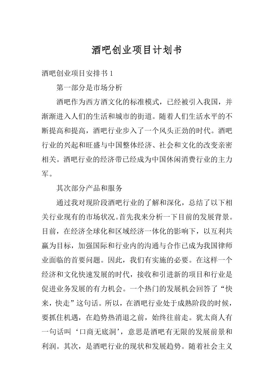 酒吧创业项目计划书范例.docx_第1页