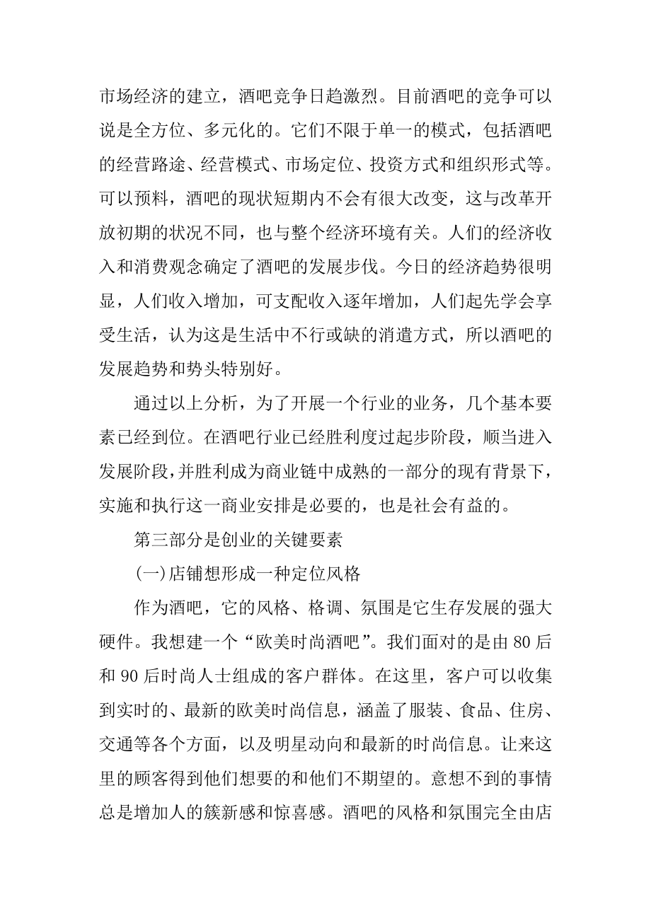 酒吧创业项目计划书范例.docx_第2页