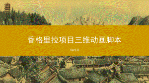 三维动画影视脚本创意案ppt课件.ppt