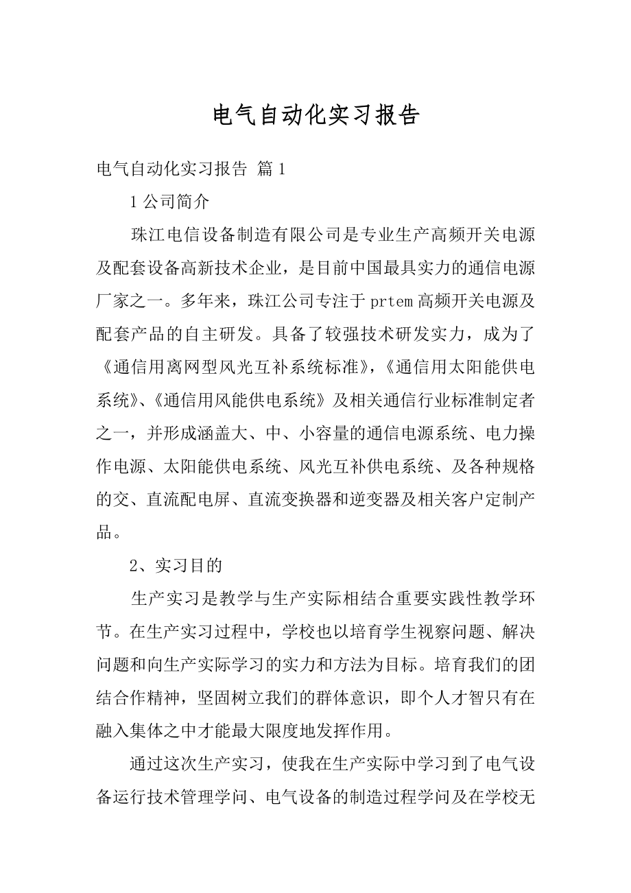 电气自动化实习报告最新.docx_第1页