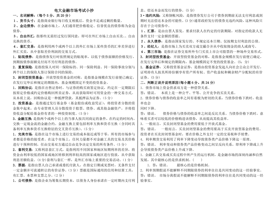 电大金融市场考试参考答案（最新完整版参考答案）.doc_第1页