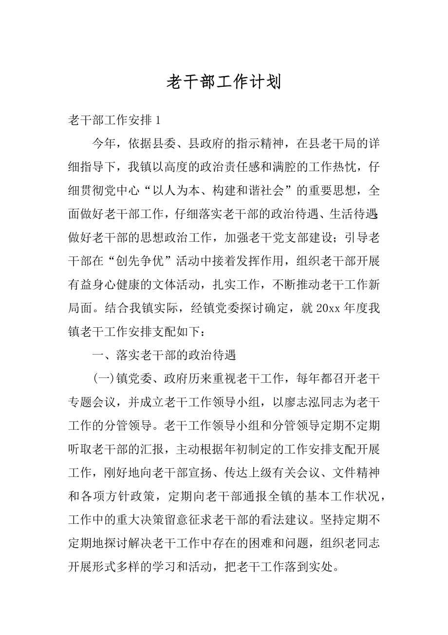 老干部工作计划汇总.docx_第1页