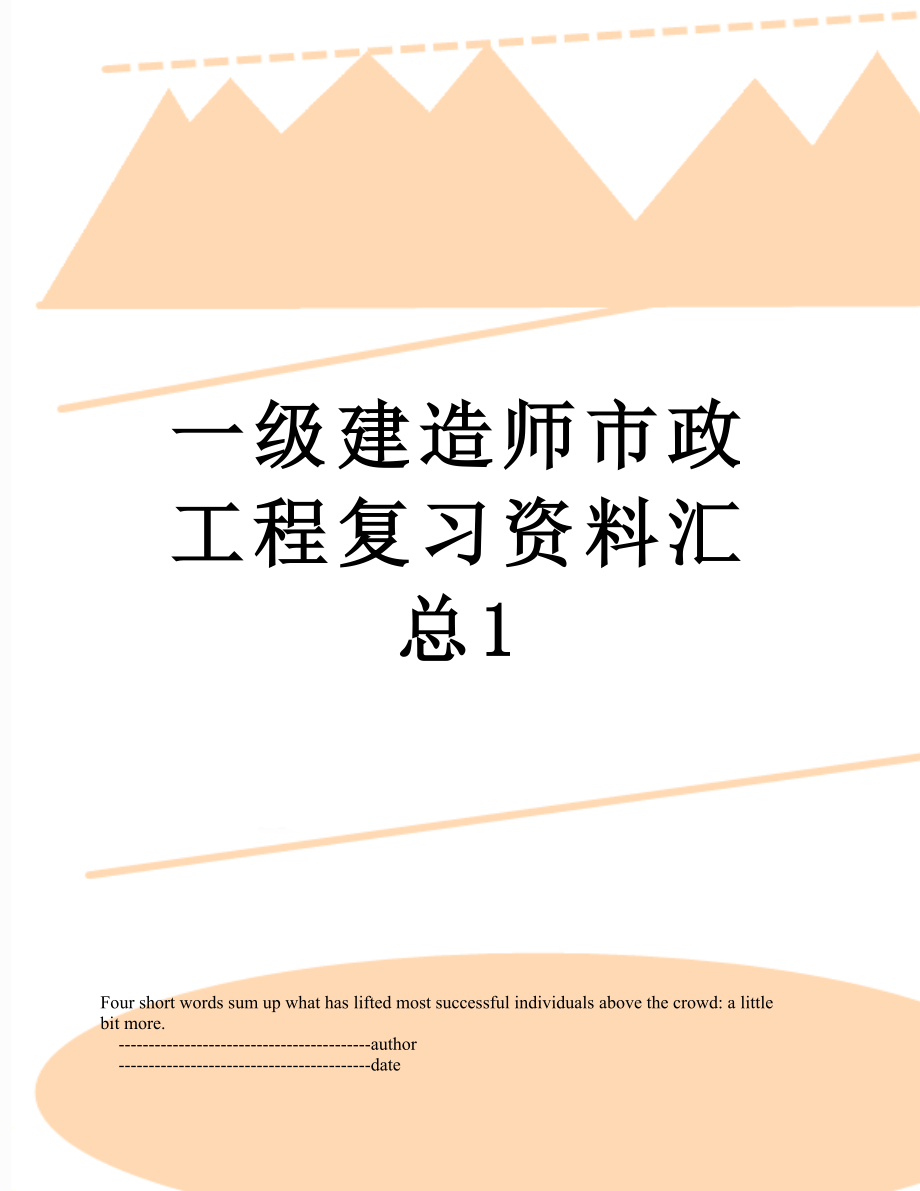 一级建造师市政工程复习资料汇总1.doc_第1页