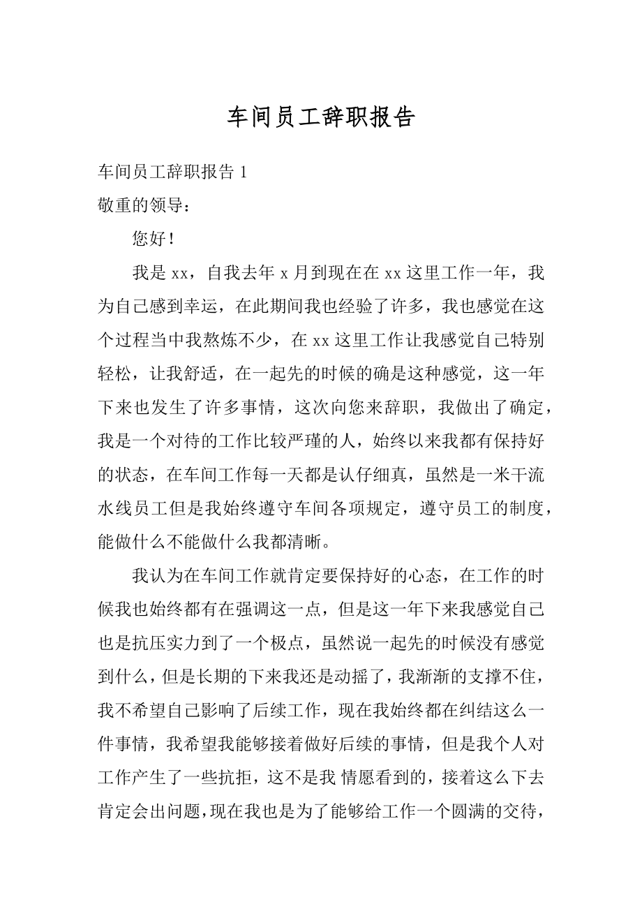 车间员工辞职报告优质.docx_第1页