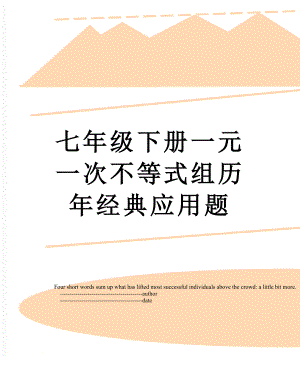 七年级下册一元一次不等式组历年经典应用题.doc