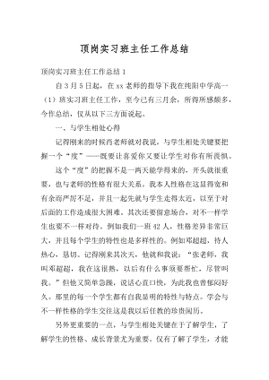 顶岗实习班主任工作总结例文.docx