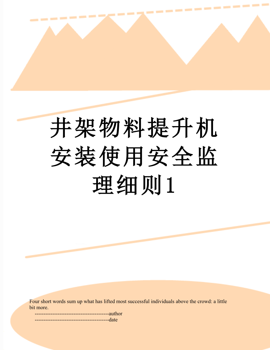 井架物料提升机安装使用安全监理细则1.doc_第1页