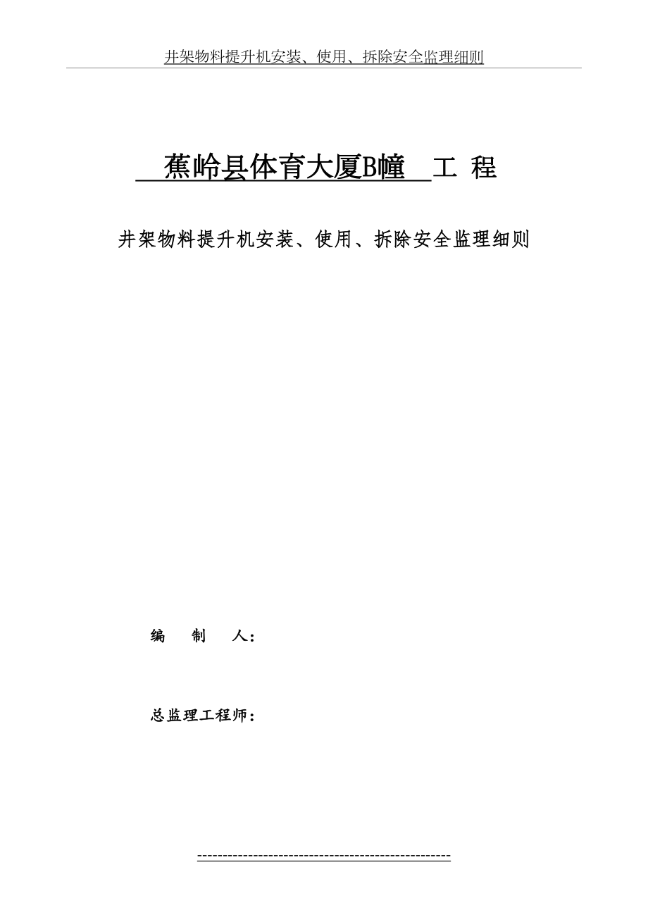 井架物料提升机安装使用安全监理细则1.doc_第2页