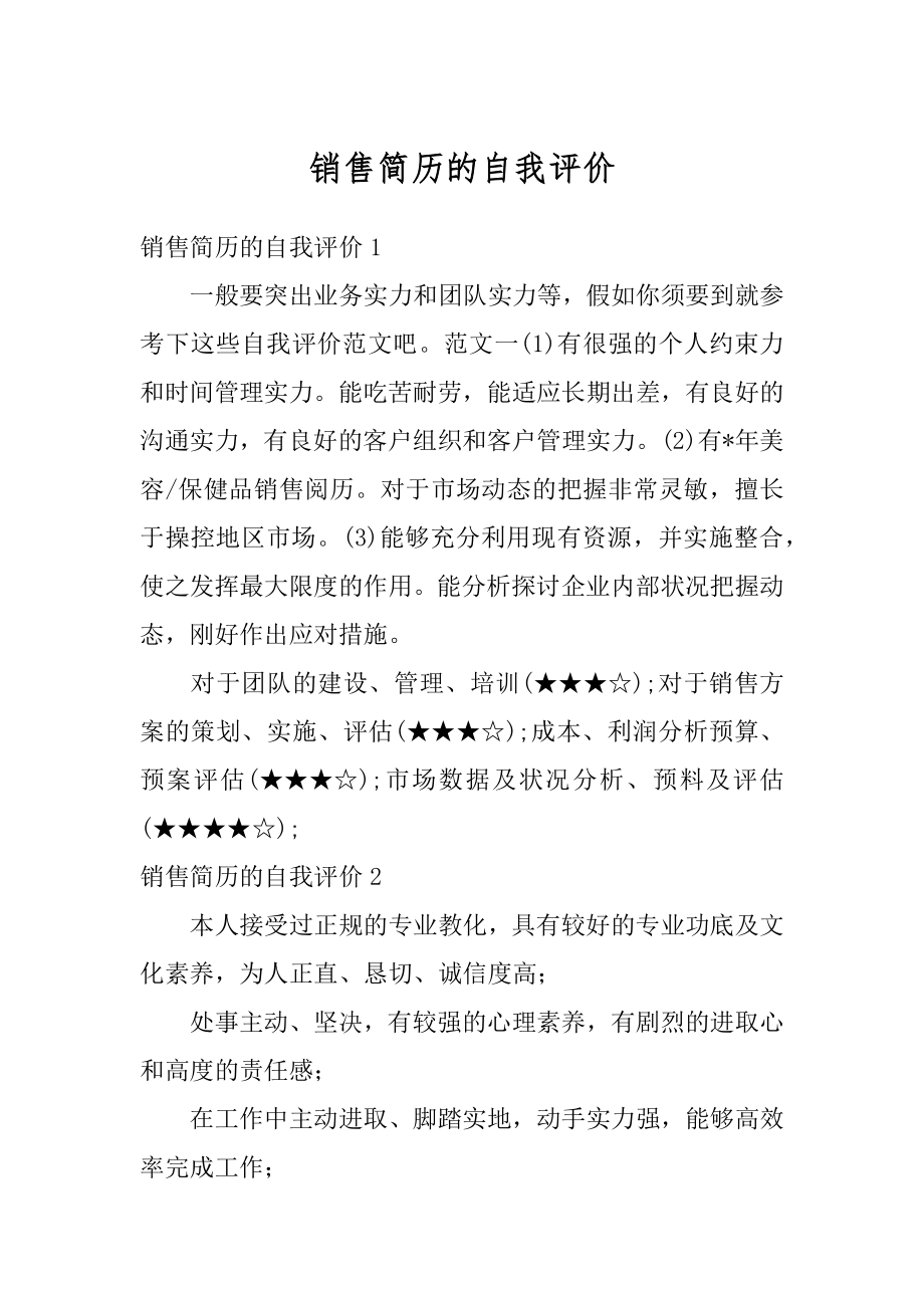 销售简历的自我评价精选.docx_第1页