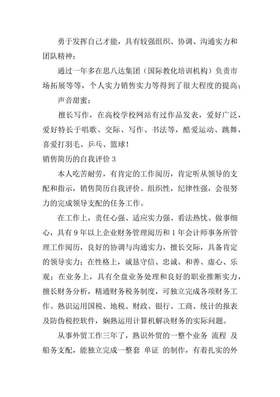 销售简历的自我评价精选.docx_第2页