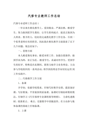 汽修专业教师工作总结优质.docx