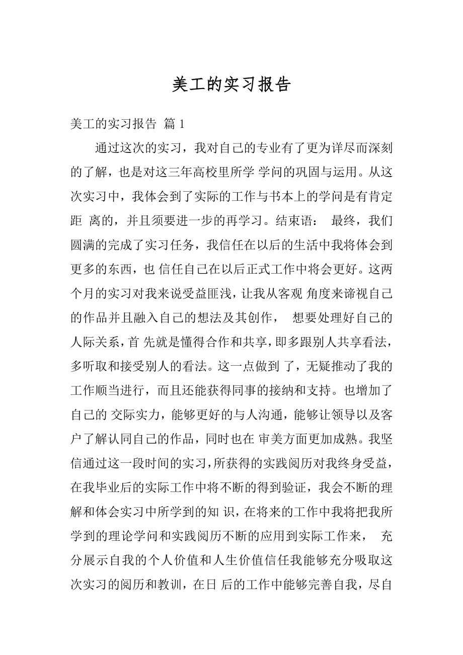 美工的实习报告范本.docx_第1页