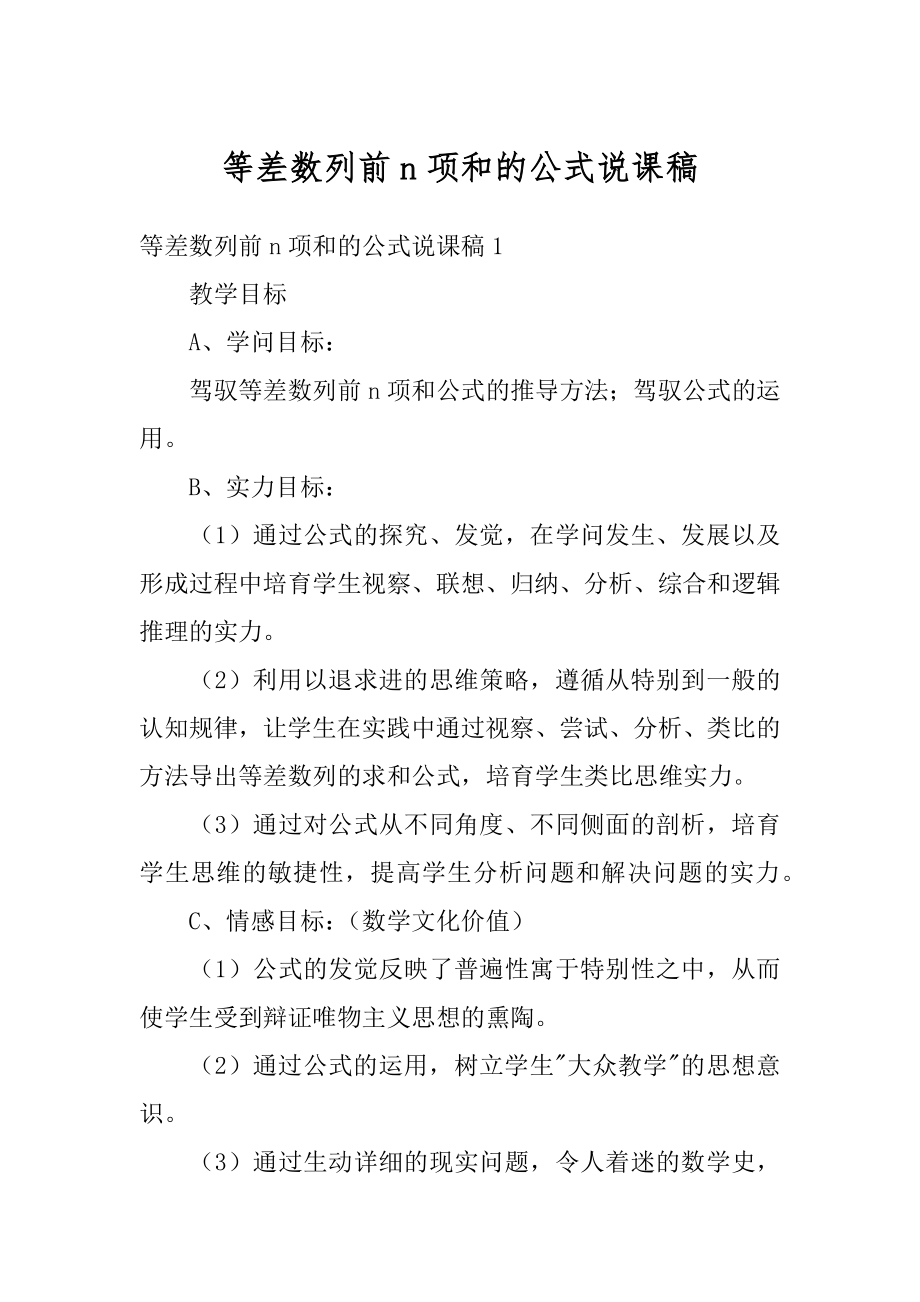 等差数列前n项和的公式说课稿汇总.docx_第1页