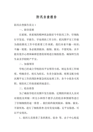 防汛自查报告精选.docx