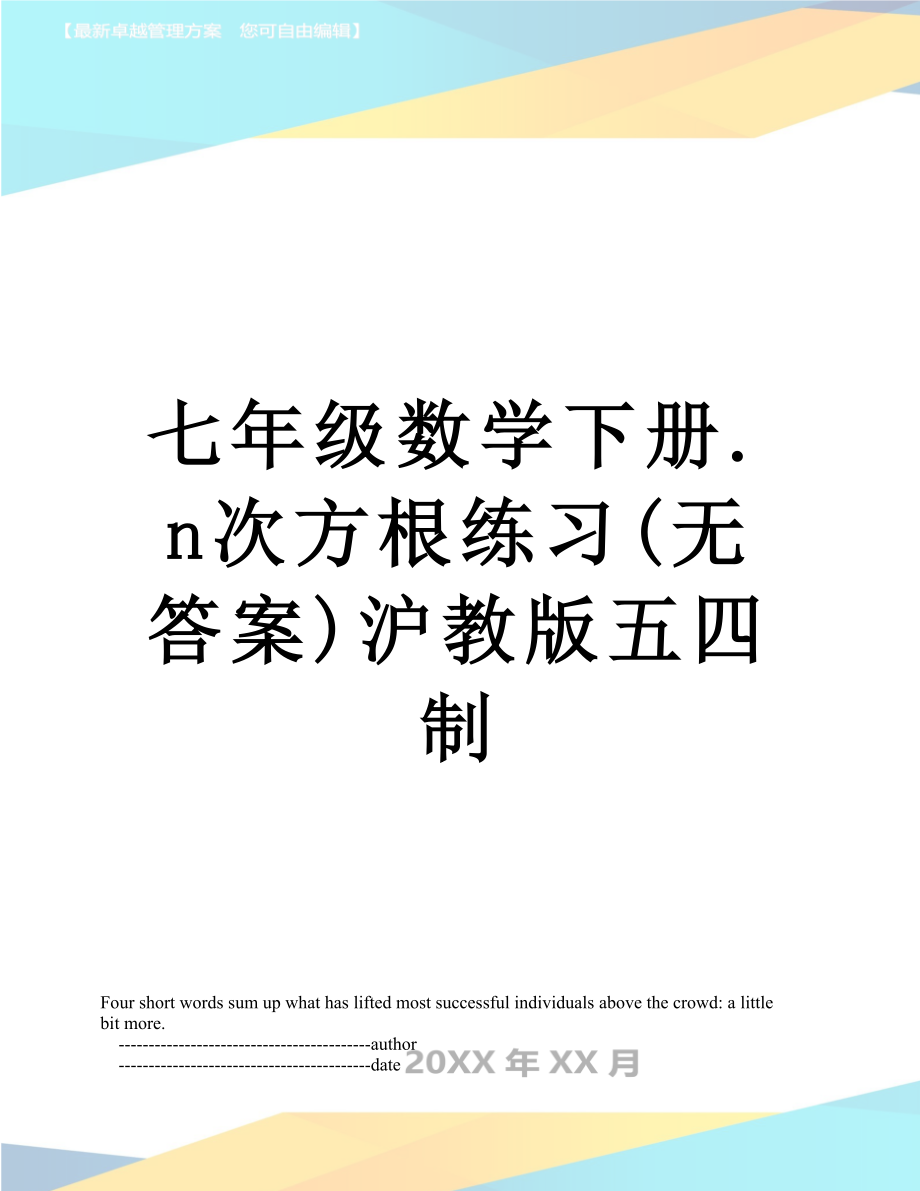 七年级数学下册.n次方根练习(无答案)沪教版五四制.doc_第1页