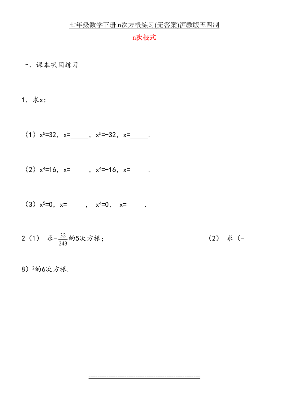 七年级数学下册.n次方根练习(无答案)沪教版五四制.doc_第2页