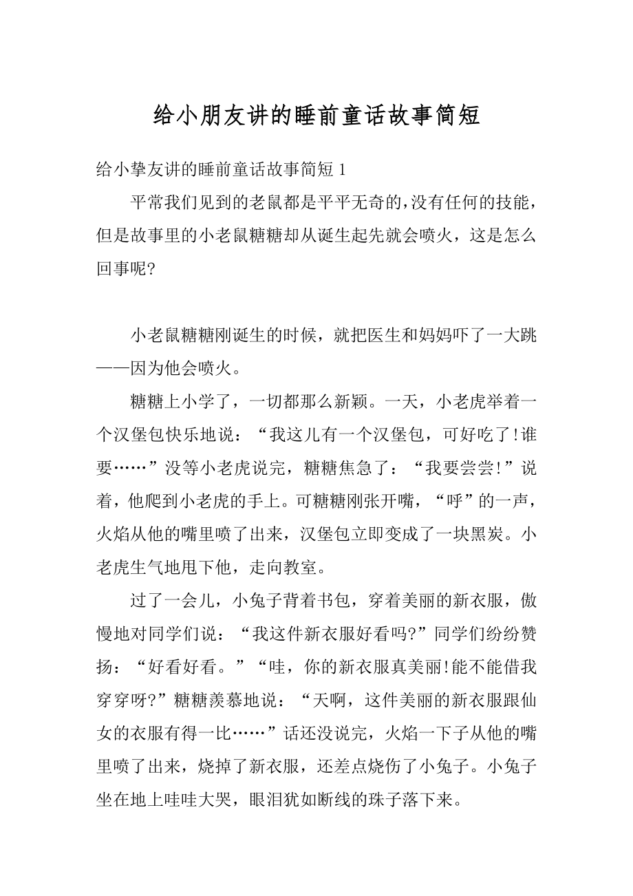 给小朋友讲的睡前童话故事简短精编.docx_第1页