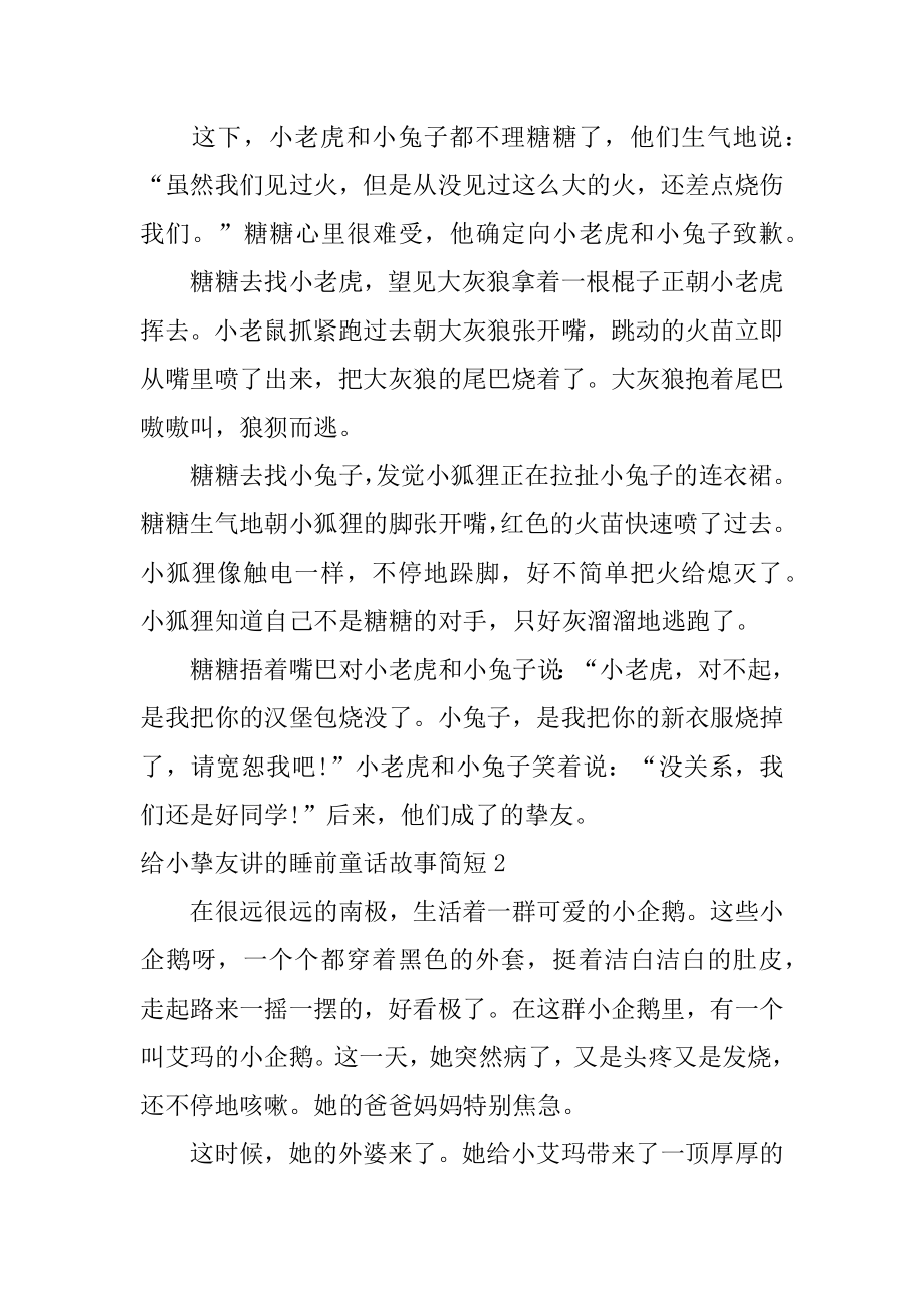 给小朋友讲的睡前童话故事简短精编.docx_第2页