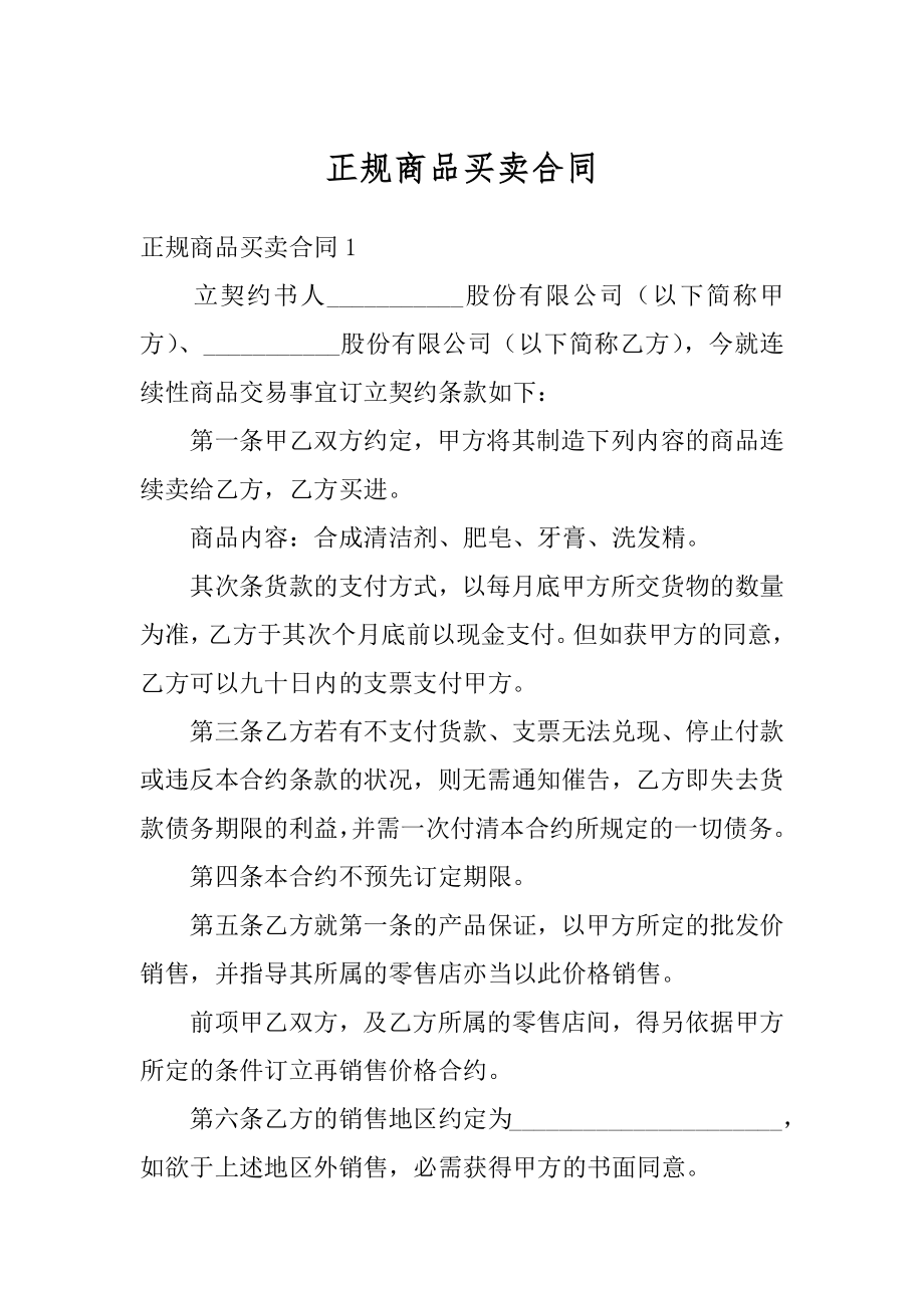 正规商品买卖合同汇编.docx_第1页