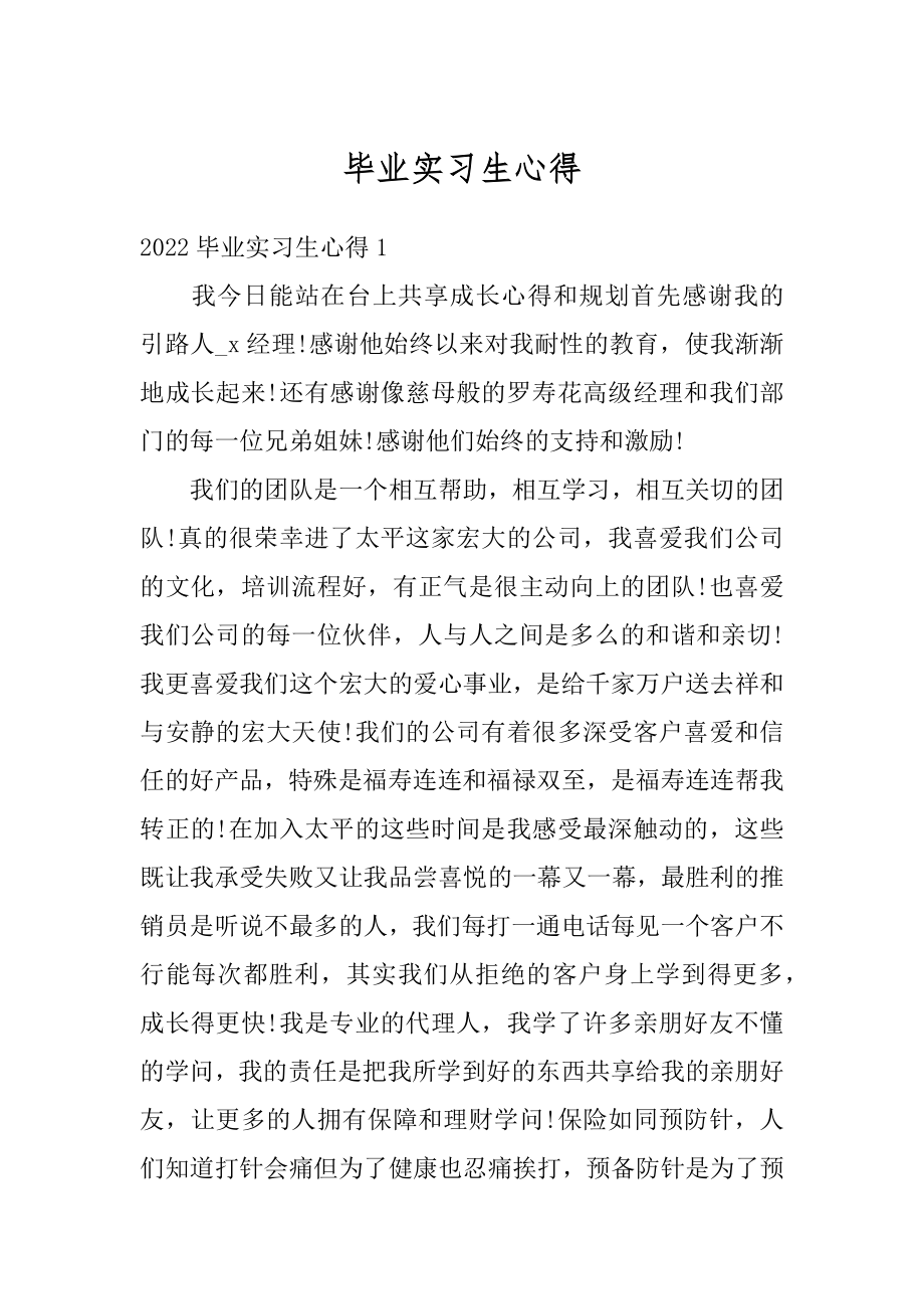 毕业实习生心得精编.docx_第1页