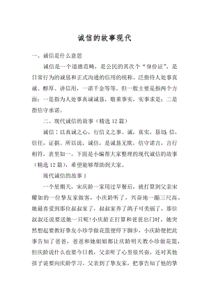 诚信的故事现代精编.docx